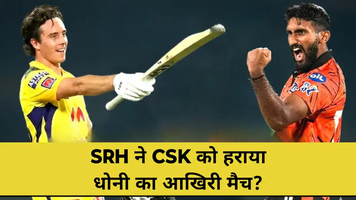 SRH ने CSK को हराकर प्लेऑफ में किया क्वालीफाई